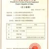 江苏民生特种设备集团有限公司  A1制造许可证